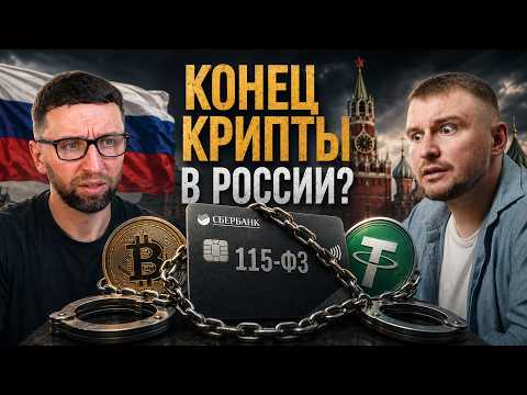 Что будет с криптой в России? Новый закон, уголовные дела, P2P