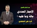 عبد الدائم الكحيل: الاعجاز العددي ماله وما عليه 1 mp3