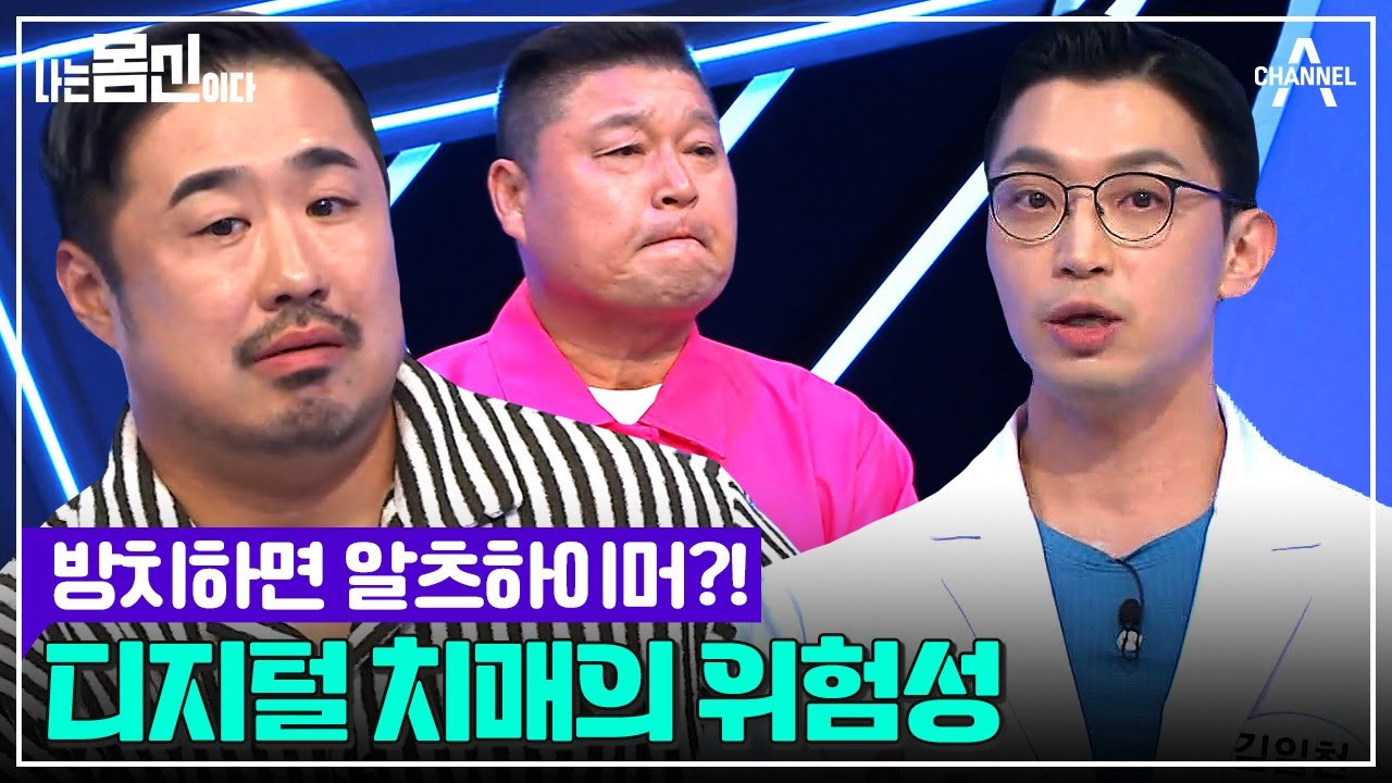 젊은 세대에게 많이 일어나는 ♨디지털 치매♨ 치매와 유사한 인지 저하 증상이다? | 나는 몸신이다 시즌2 8 회