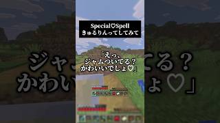 え、ジャムついてる？ Special♡Spell／きゅるりんってしてみて 男声キーアカペラで歌いました #マイクラ #歌ってみた