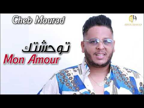 Cheb Mourad 2020 الأغنية المنتظرة طويلا Twahchtak Mon Amour كتلتيني بالشعوذة