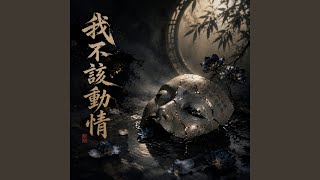 Download lagu 我不该动情 mp3