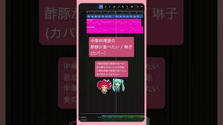 中華料理屋の酢豚が食べたい / 琳子 (カバー) #初音ミク #重音テト