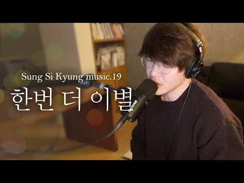 [성시경 노래] 19. 한번 더 이별 l Sung Si Kyung Music