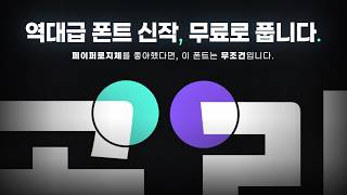 “이거 어디 폰트예요?” 소리 듣게 해드릴게요 (무료일 때 빨리 받으세요)