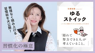【3月10日】鈴木実歩さん「🎉5周年記念🎉 ストイックじゃなくても続く、"習慣化のコツ"を知りたい方へ」