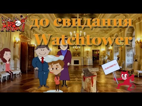 ДO CBИДАHИЯ Watchtower