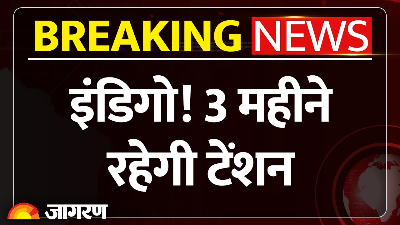 IndiGo की हवाई सेवाएं बिगड़ीं, देवघर के साथ पड़ोस के दुर्गापुर में भी अफरा-तफरी