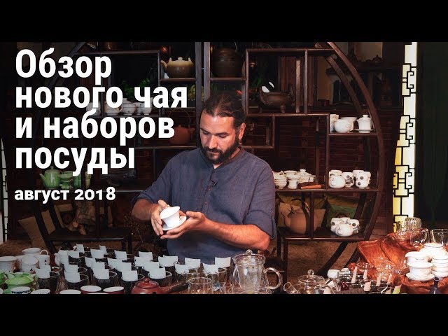 Обзор нового чая и посуды, август 2018