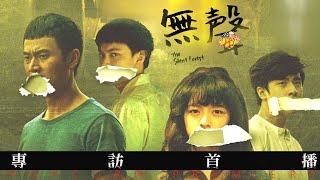 [好雷] 無聲：你們怎麼現在才來？ 