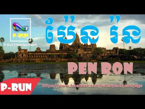 GAIN TEU PROS BONG - Pen Ran