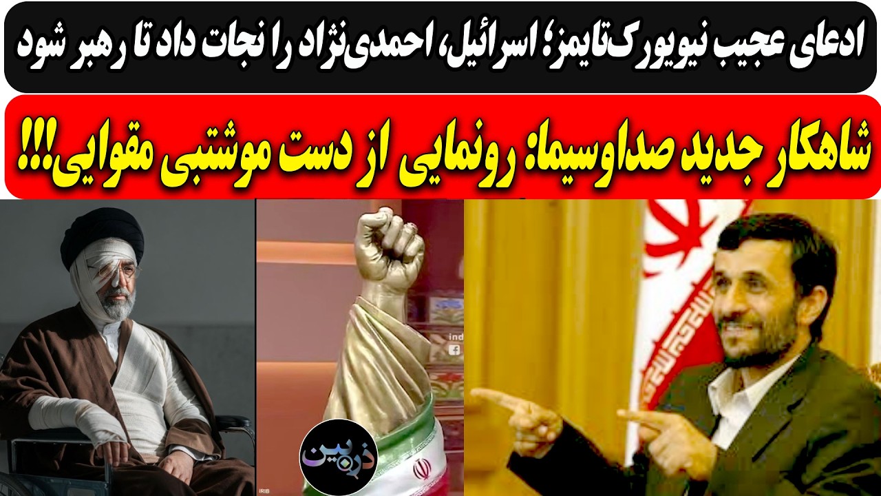 ادعای عجیب نیویورک‌تایمز؛ اسرائیل،احمدی‌نژاد را نجات داد تا رهبر شود/ رونم?
