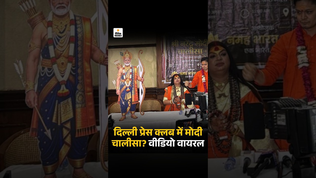 Modi Chalisa : दिल्ली प्रेस क्लब में मोदी चालीसा? सोशल मीडिया पर वीडियो वायरल