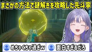 【ゼルダの伝説BoW】誰も思い付かないような方法でネヅ・ヨマの祠の謎解きをクリアしていく先斗寧【にじさんじ切り抜き】