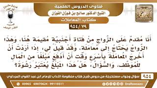 [79 -954] أريد الزواج من فتاة مقيمة هنا، وقد قيل لي ادفع مبلغا للموظف من أجل إخراج المعاملة بسرعة؟ image