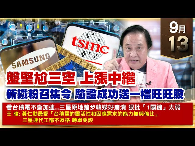 【財經至尊】 王曈  0913《【盤堅尬三空 上漲中繼】》千附精密⊕⊕鴻名⊕⊕奈米醫材⊕台積電 大綜 振樺電創新高 ｜【光學王+元宇宙王+安控王+IC設計王】加入line@ king5588