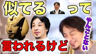 やっぱり似ている、やんごとない人とひろゆき。