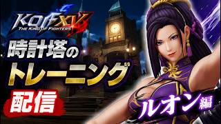 KOF 15 　雑談　時計塔のトレモ配信　ルオン編　EVO JAPANに向けてフリートーク等 clock tower play game