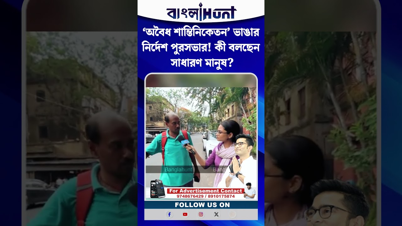 ‘অবৈধ শান্তিনিকেতন’ ভাঙার নির্দেশ পুরসভার! কী বলছেন সাধারণ মানুষ?