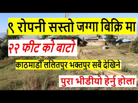 ९ रोपनी सस्तो जग्गा ललितपुर कोटडाडा 9 ropani land sale in lalitpur | sasto jagga | real estate nepal