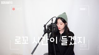 Download lagu 로꼬(Loco) - 시간이들겠지(It takes time)(feat.Colde) COVER by 보라미유 mp3