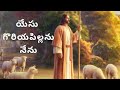 Yesu Goriya Pillanu Nenu యేసు గొరియపిల్లను నేను Telugu Chris