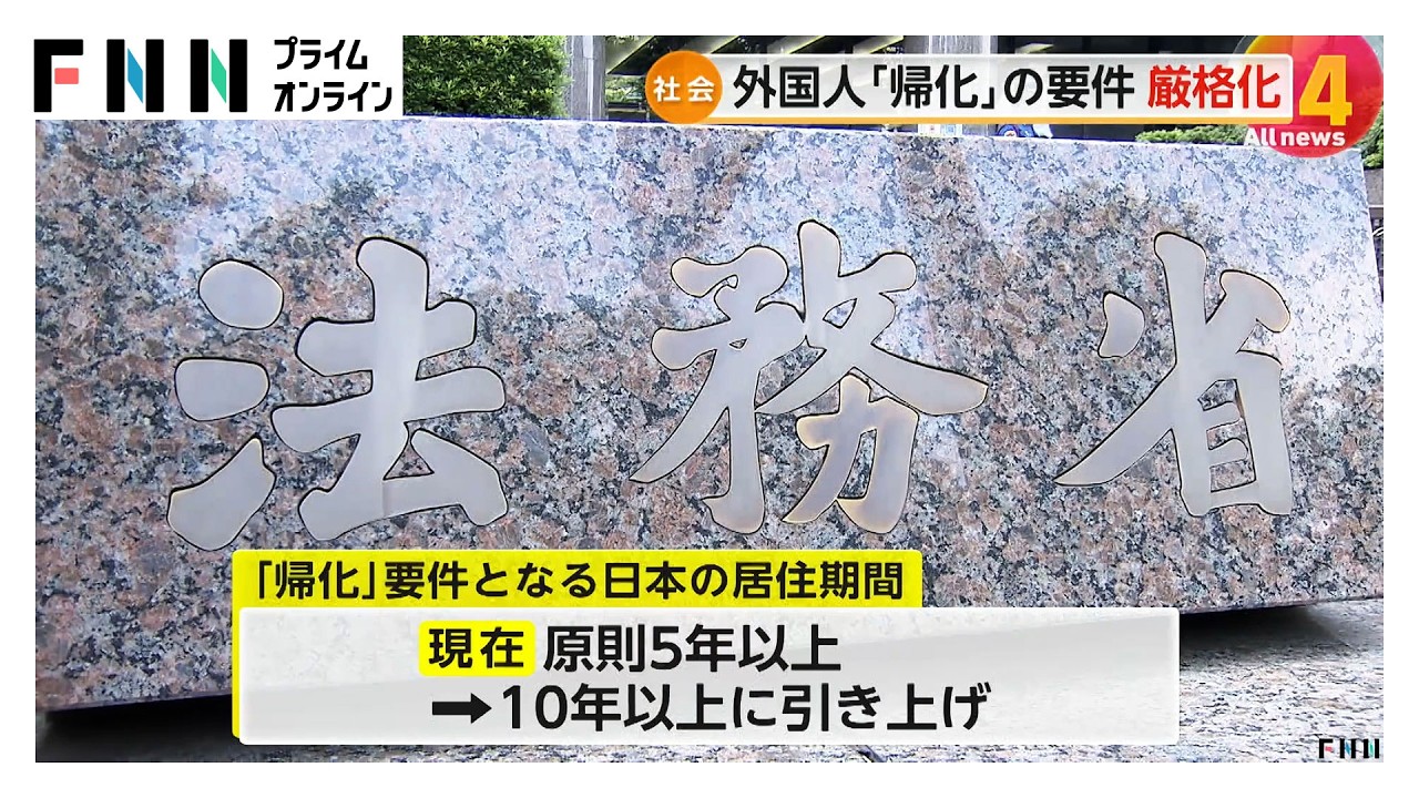 外国人の日本国籍取得「帰化」要件を「居住10年」に引き上げ　4月1日から　申請済みの人も対象（2026年03月27日）