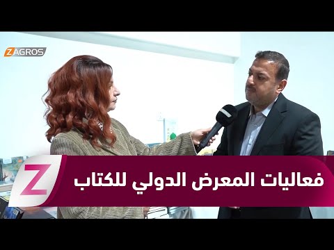 فيديو | زاخو.. تواصل فعاليات المعرض الدولي للكتاب وسط إقبال شعبي واسع