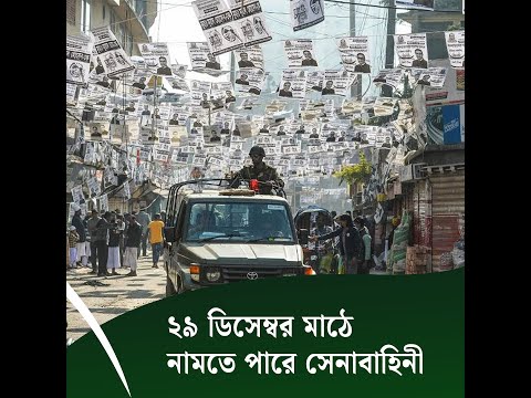 ২৯ ডিসেম্বর মাঠে নামতে পারে সেনাবাহিনী