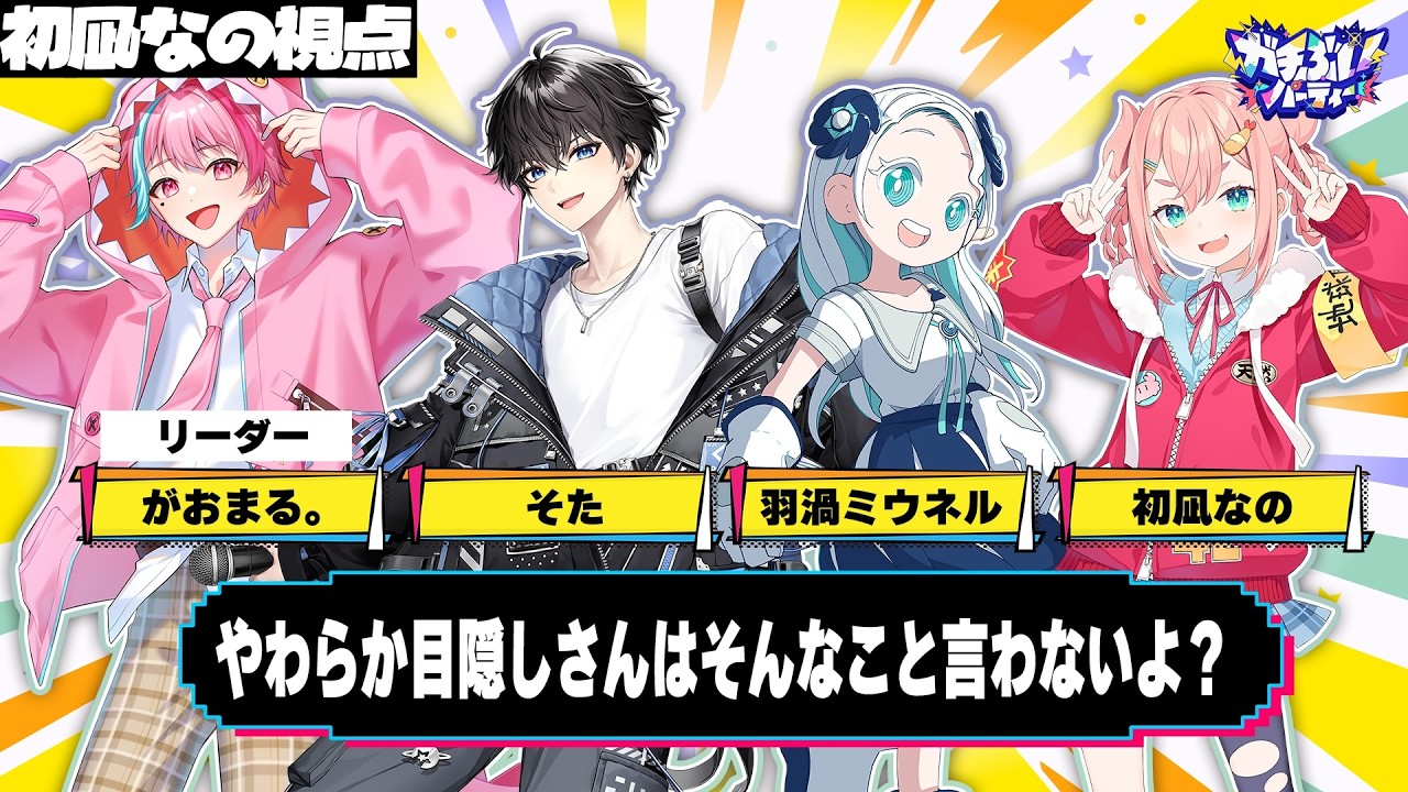 【#ガチぶい】パーティーアニマルズチーム戦本番！初凪なの視点！【初凪なの】