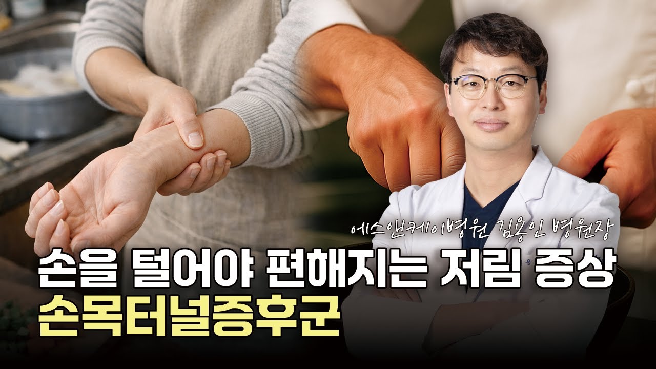 손가락이 찌릿찌릿, 손을 털어야 편해지는 저림 ㅣ 손목터널증후군