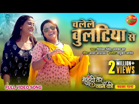 Chalele Bulatiya Se — watch video