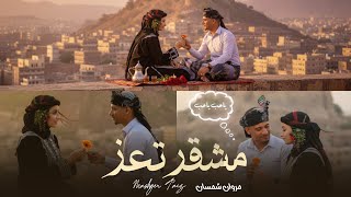 كلمات اغنية مشقر تعز مروان شمسان