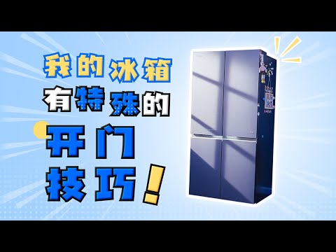 COLMO TURING智能冰箱体验：这样开门的冰箱，你见过吗？「ZEALER」