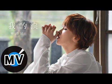 曾沛慈 Pets Tseng - 我的淚 There are Tears (官方版MV) - 電視劇《在一起,就好》片尾曲
