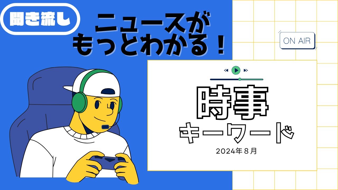 通勤通学聞き流しでもっと分かる！今話題の時事キーワード＜試験対策にも有効＞2024年8月