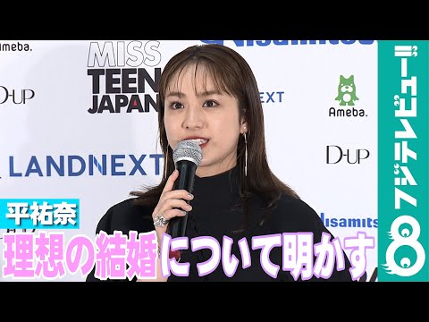 平祐奈「夢があって…」理想の結婚について明かす