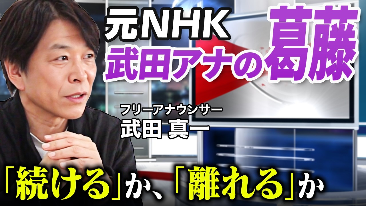 報道の最前線で揺れた心―それでも“伝える”ことを選んだ理由【武田真一】