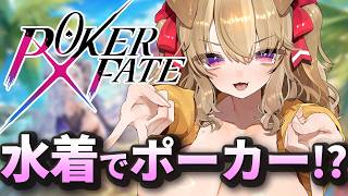 【 Poker Fate 】#PR 夏といえば...水着とポーカーじゃろかい！！！【Vtuber/木漏日わんこ】