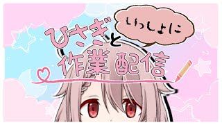 【Vtuber】作業・雑談配信　やることに決着をつける【香月ひさぎ】