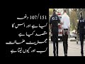 107 Crpc in Pakistan/ 151 Crpc in Pakistan | 107/151 ضابطہ فوجداری کیاہے