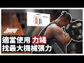 力竭能提昇訓練成效嗎?力竭運用時機科學詳解!|機械張力、保留次數、神經疲勞 ft. 威力教練
