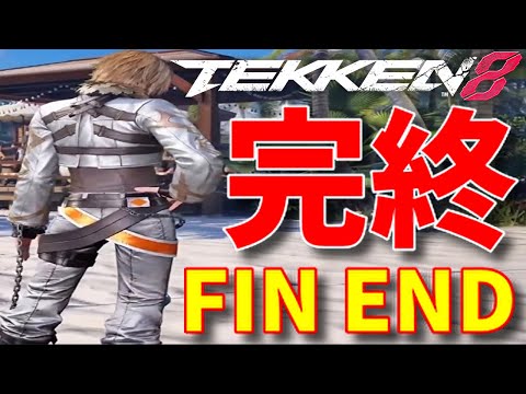 【鉄拳8 最終回】『最後の動画』今までありがとう！そしてさようなら！『シーズン1よ永遠に』【TEKKEN8 コンボ適当フレーム無視ブライアンVS男女大好きキャラ レオ 対戦】仮引退【次回からシーズン2