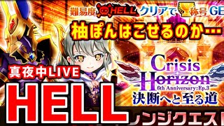 【白猫】HELLライブ！〈クライシスホライゾン〉！タウン雑魚・PSなしの柚ぽん無事寝れるのか…！一緒に盛り上がろう！新規さん・復帰さんも大歓迎！【実況】