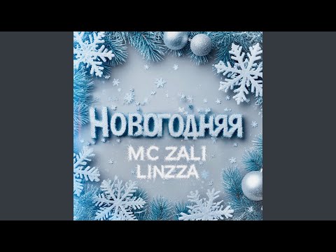 Новогодняя