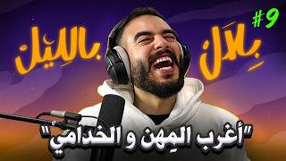 Download lagu قصص أغرب خدمة دخلو منها المتابعين الفلوس | بلال بالليل - الحلقة 9 mp3 Download lagu قصص أغرب خدمة دخلو منها المتابعين الفلوس | بلال بالليل - الحلقة 9 mp3