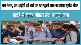 🔴Live News: वन नेशन,वन आईडी की तर्ज पर हर छात्र का होगा यूनिक नंबर।