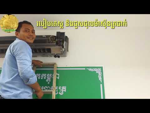 របៀបជួសជុលម៉ាស៊ីនត្រជាក់,ត្រួតពិនិត្យម៉ាស៊ីនHow to repair air machines, Khmer technology, Air repair