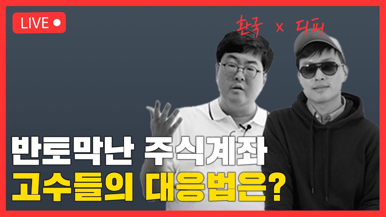 [싱글파이어] "투자는 멈추지마" 주식으로 파이어한 고수들의 하락장 멘탈관리법 (feat. 환국+디피)