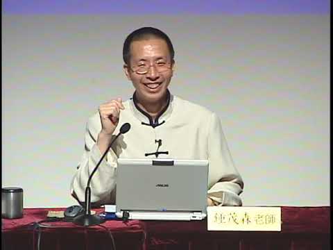 佛教與科學《華嚴經的現代科學觀》（粵語）第三集 鍾茂森教授主講